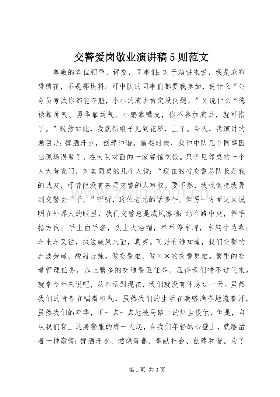 交警爱岗敬业演讲稿5则范文 .docx_第1页
