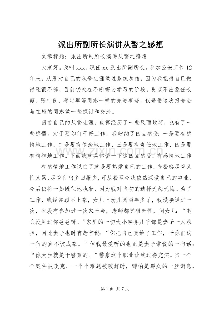 派出所副所长演讲从警之感想.docx_第1页
