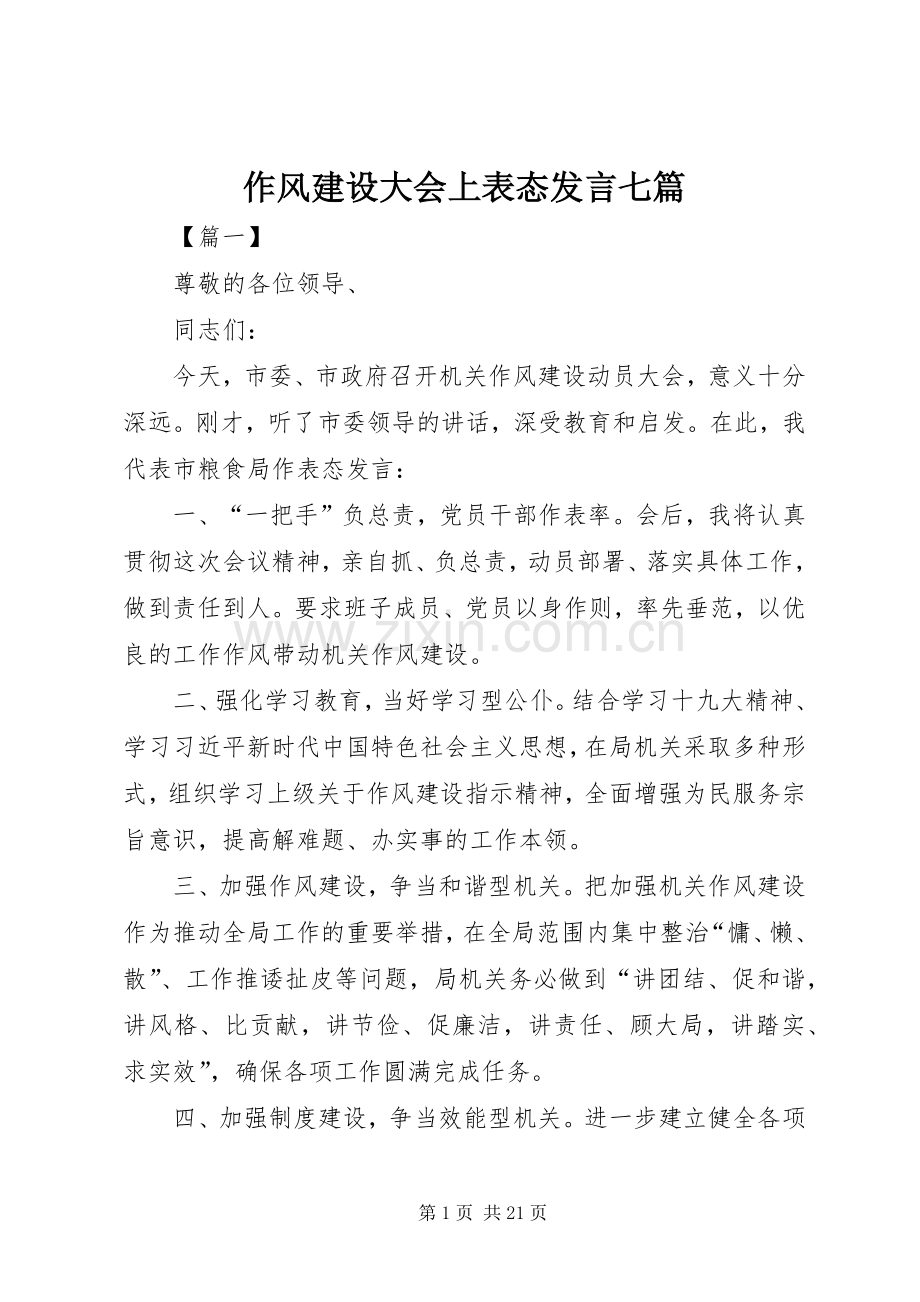作风建设大会上表态发言七篇.docx_第1页