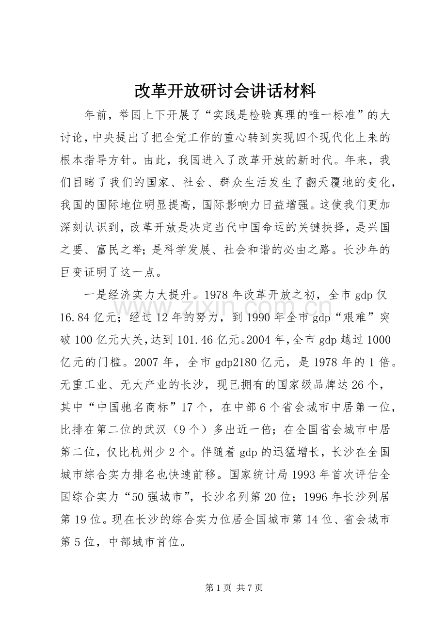 改革开放研讨会讲话材料.docx_第1页