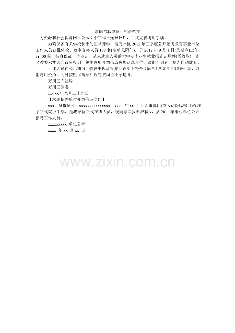 求职招聘单位介绍信范文.doc_第1页