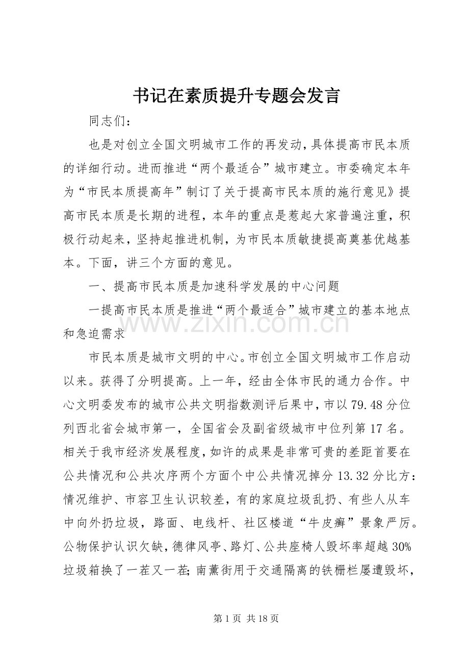 书记在素质提升专题会发言稿.docx_第1页
