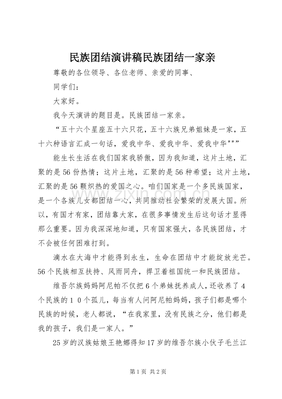 民族团结演讲稿范文民族团结一家亲.docx_第1页