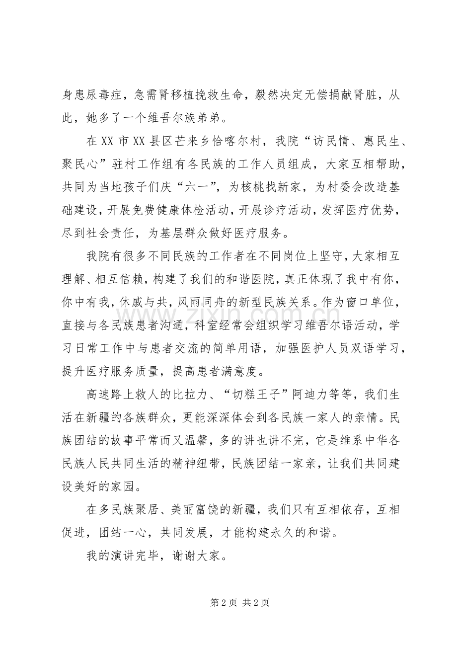 民族团结演讲稿范文民族团结一家亲.docx_第2页