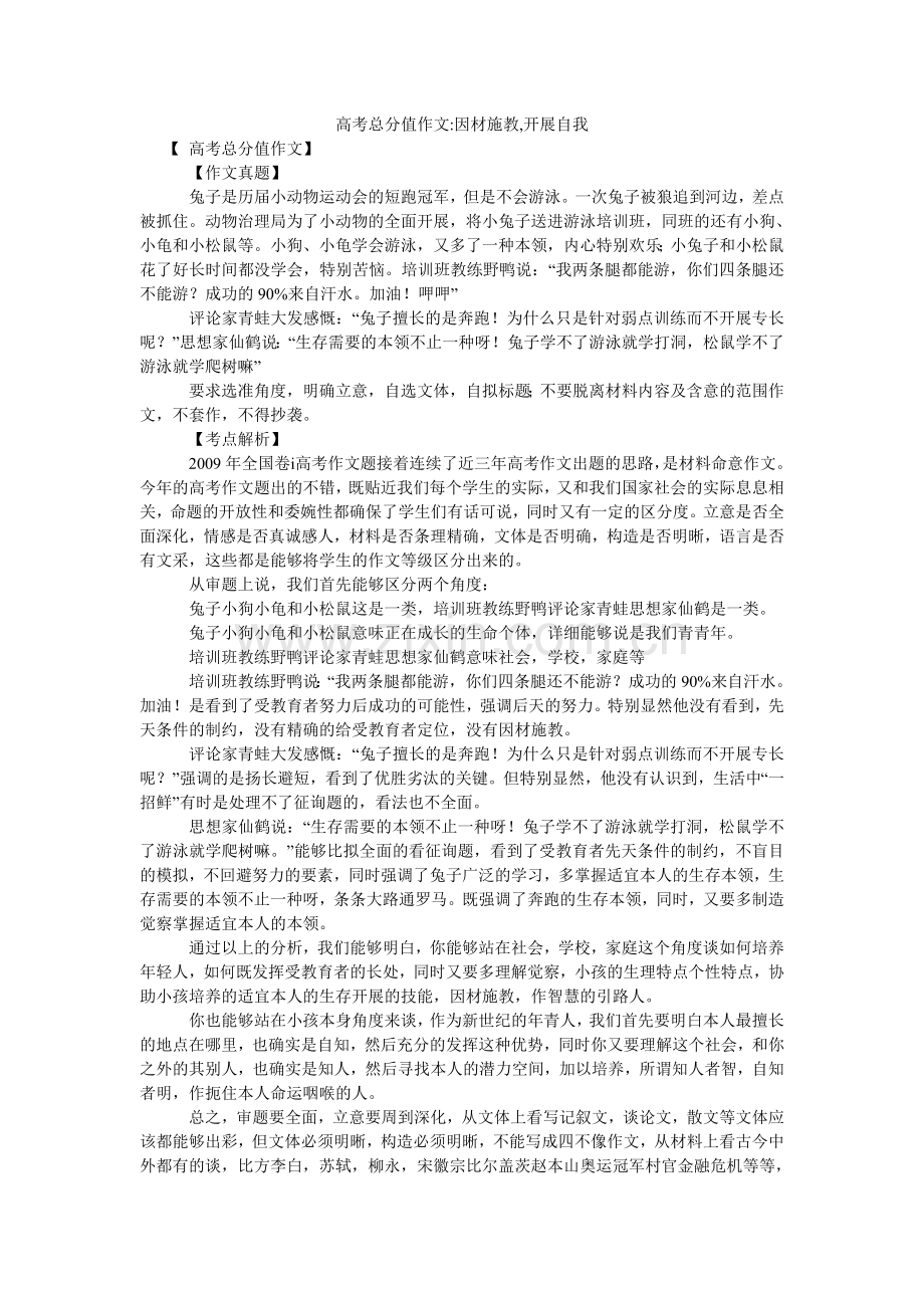 高考满分作文-因材施教,发展自我.doc_第1页