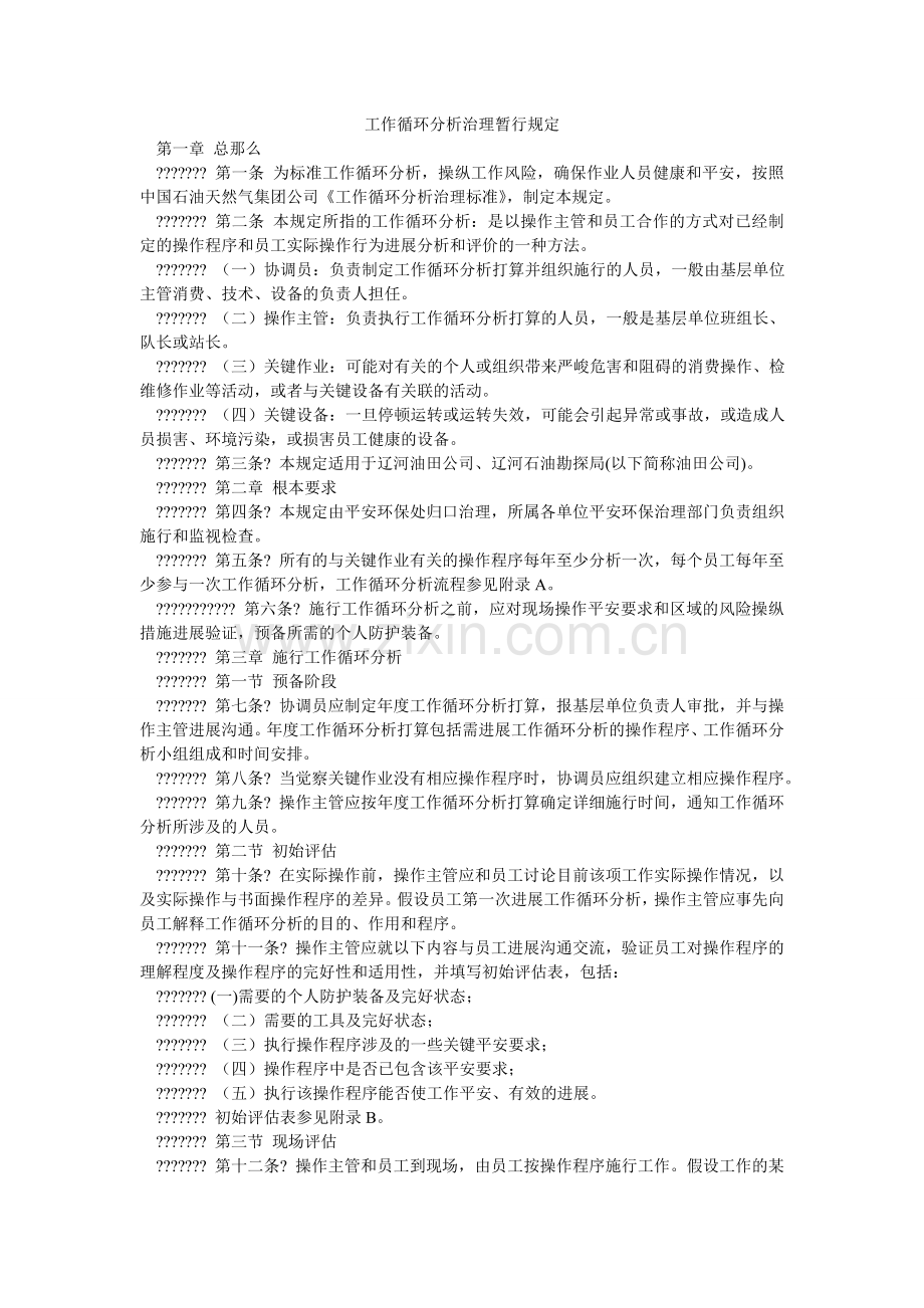 工作循环分析管理暂行规定.doc_第1页