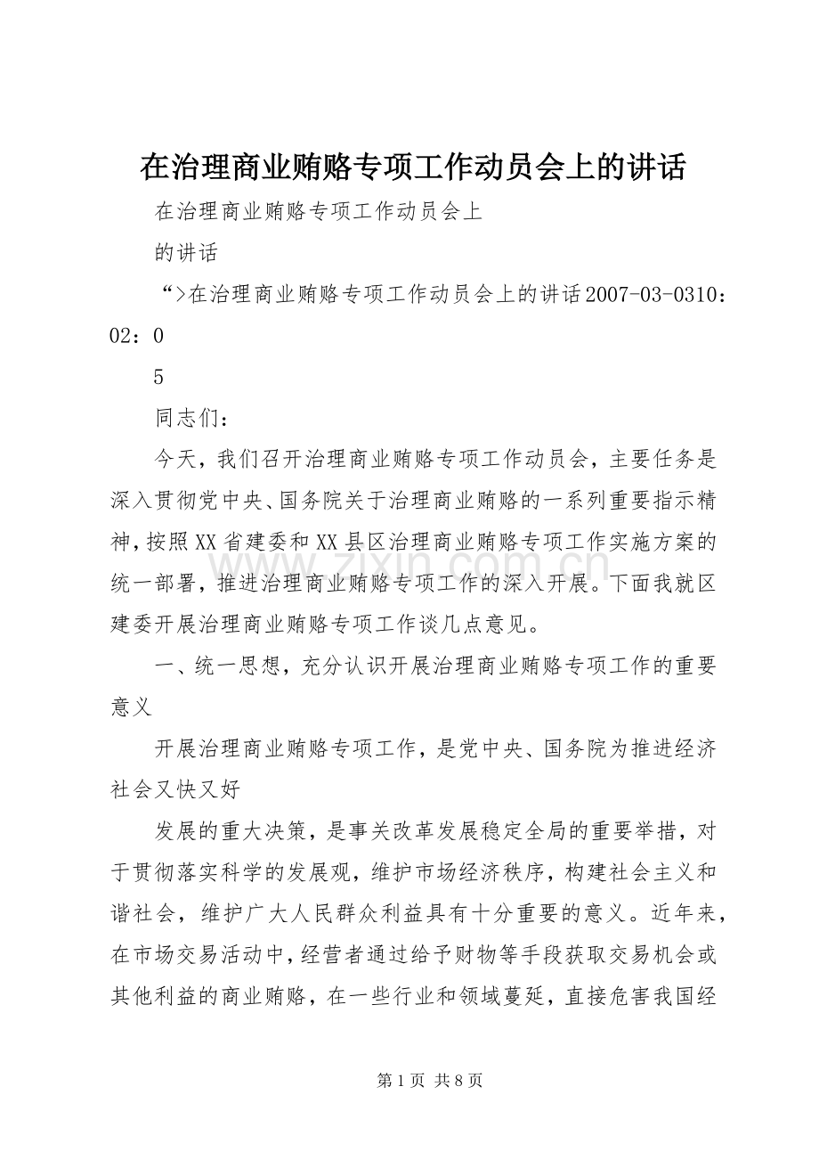 在治理商业贿赂专项工作动员会上的讲话.docx_第1页