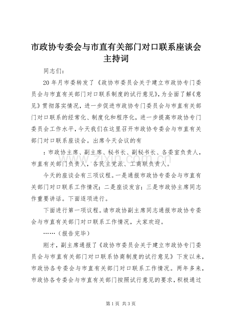 市政协专委会与市直有关部门对口联系座谈会主持稿(2).docx_第1页