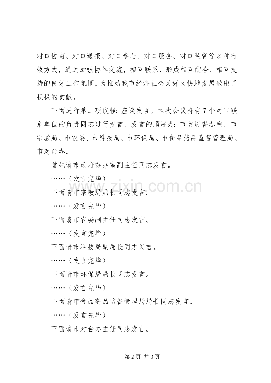 市政协专委会与市直有关部门对口联系座谈会主持稿(2).docx_第2页