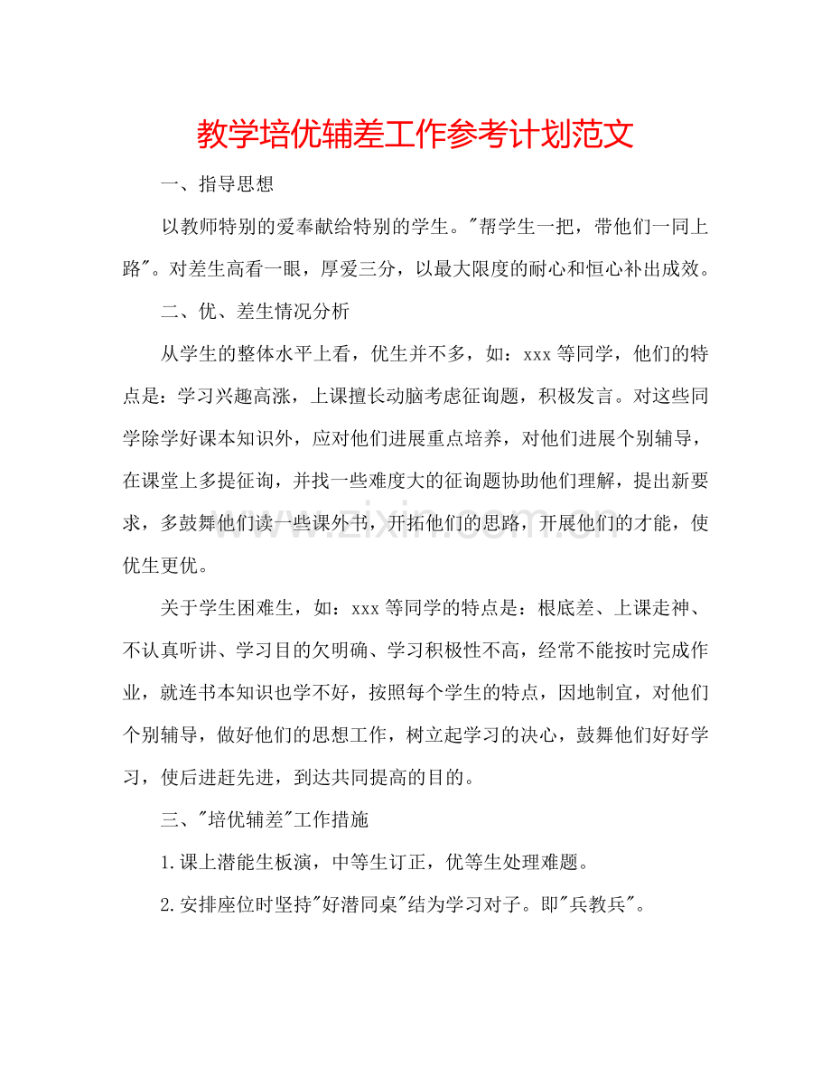 教学培优辅差工作参考计划范文.doc_第1页