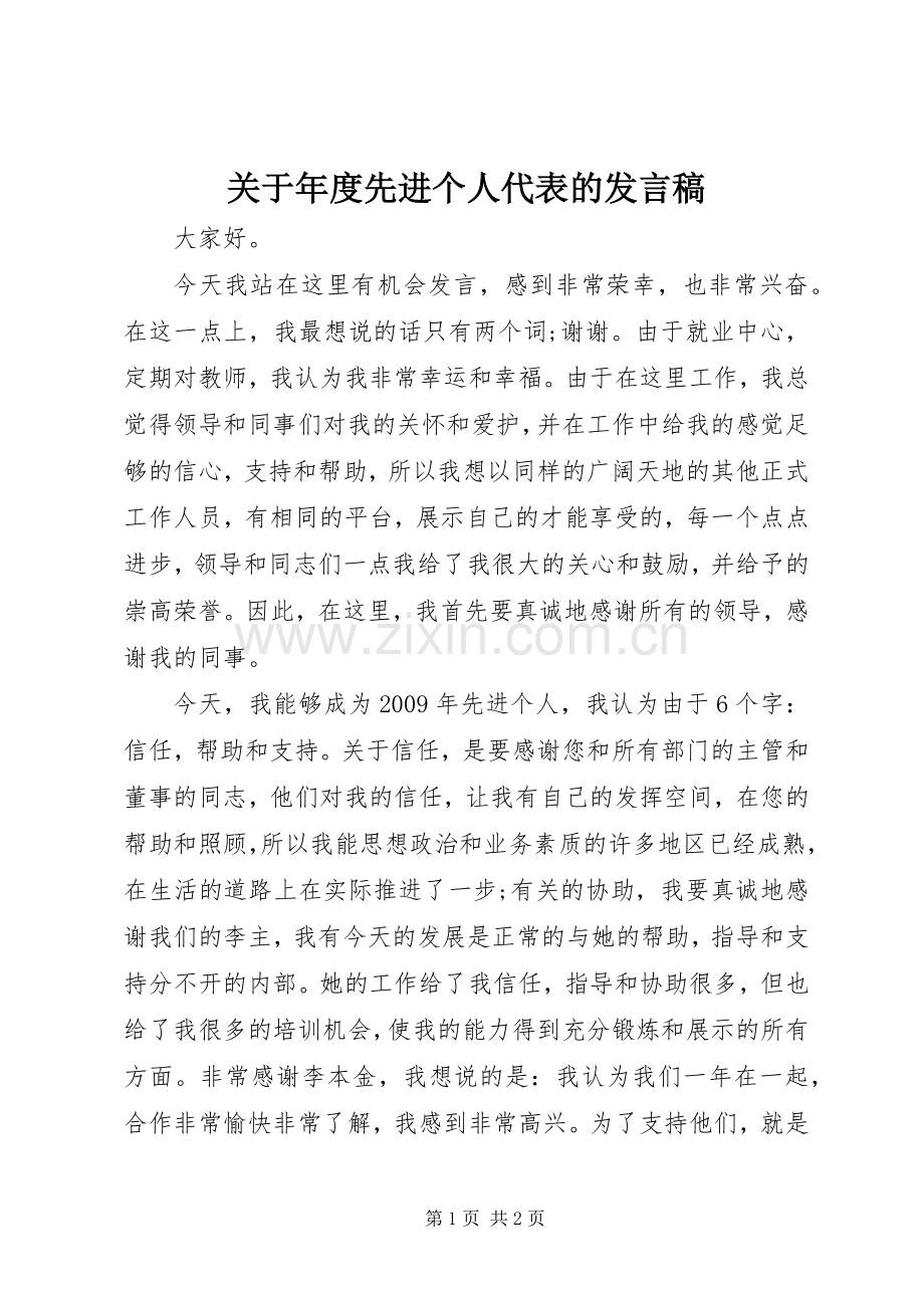 关于年度先进个人代表的发言.docx_第1页