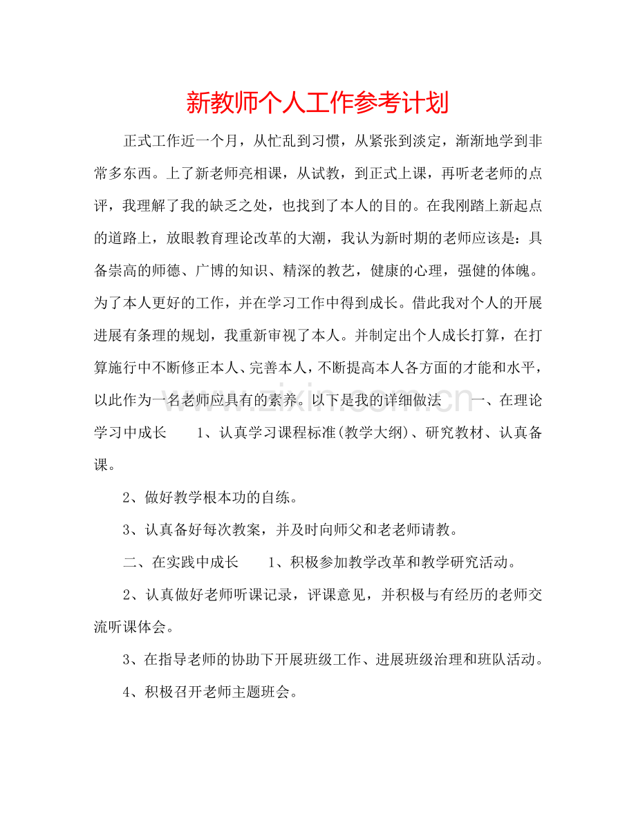 新教师个人工作参考计划.doc_第1页