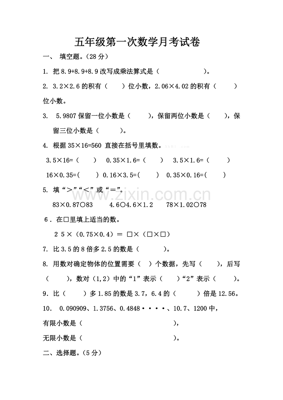 五年级第一次数学月考试卷.docx_第1页