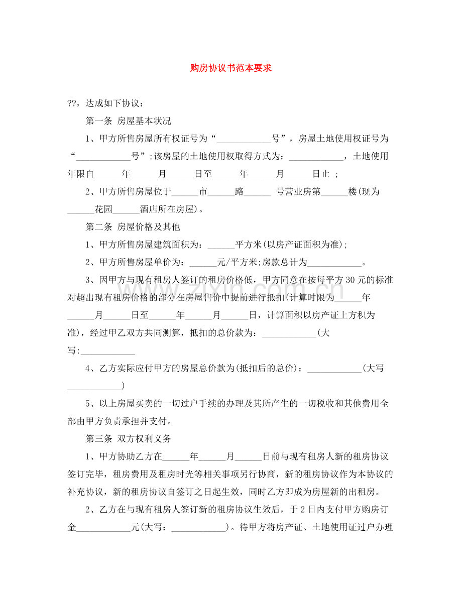 购房协议书范本要求.docx_第1页