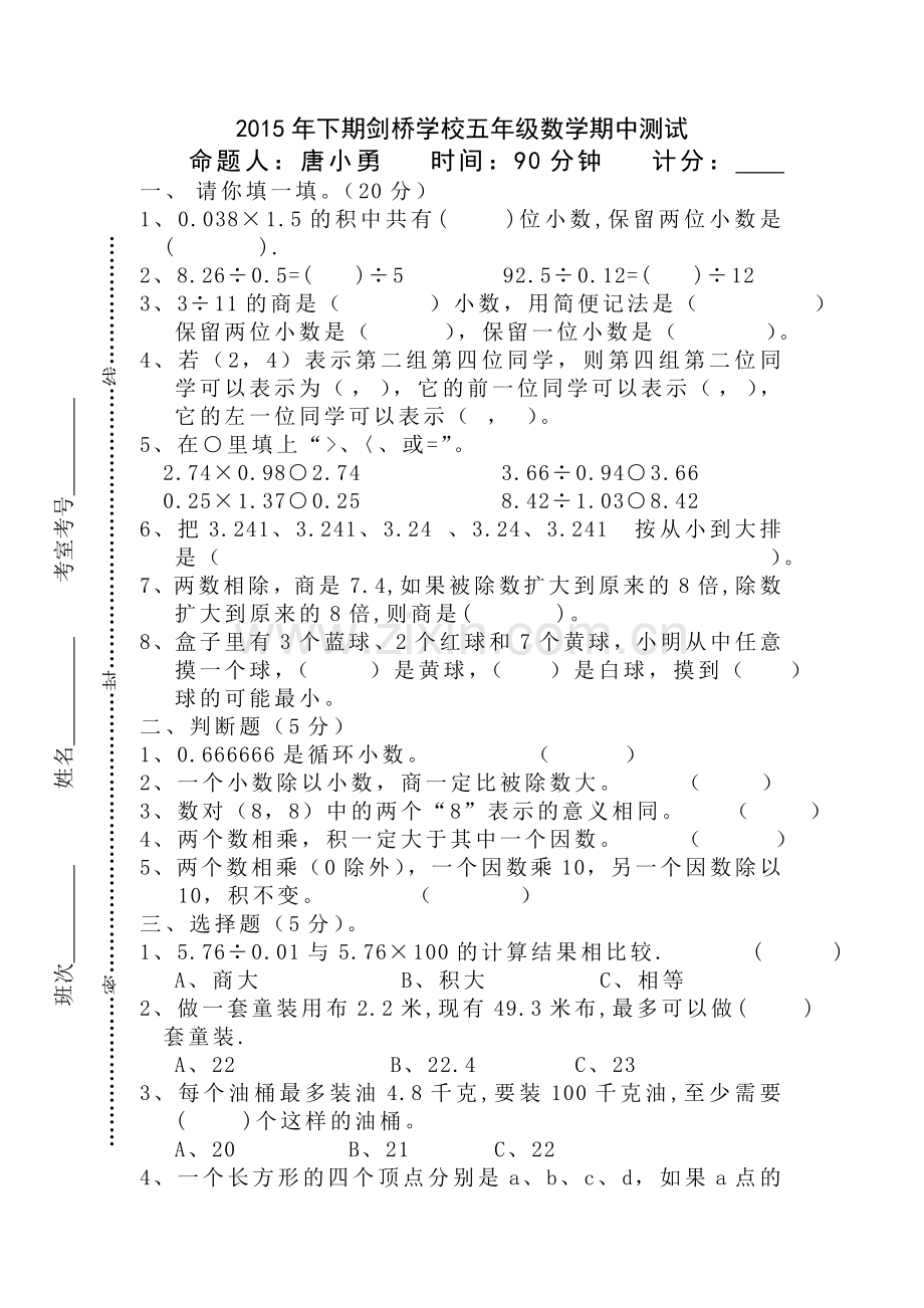 2015年下期剑桥学校五年级数学期中测试.doc_第1页