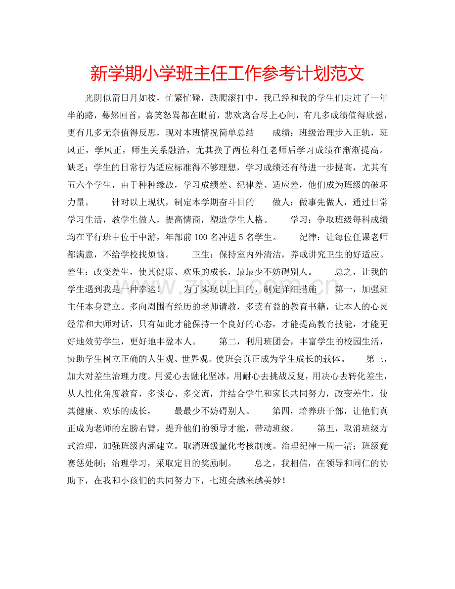 新学期小学班主任工作参考计划范文.doc_第1页