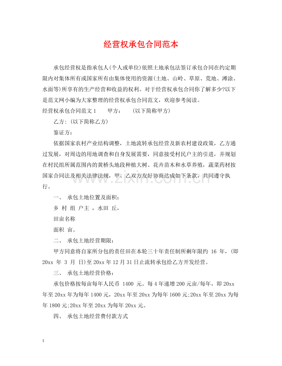 经营权承包合同范本.docx_第1页