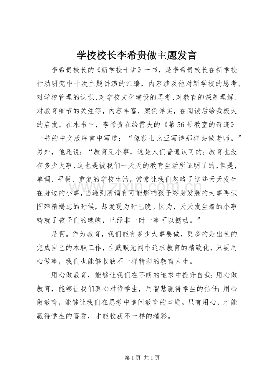 学校校长李希贵做主题发言稿 (2).docx_第1页