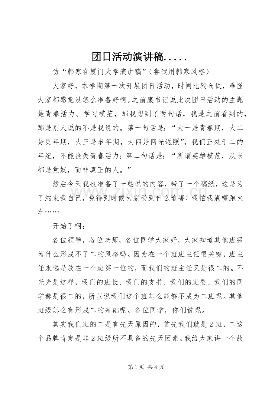 团日活动演讲稿范文......docx_第1页