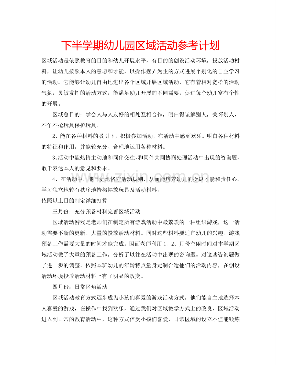下半学期幼儿园区域活动参考计划.doc_第1页