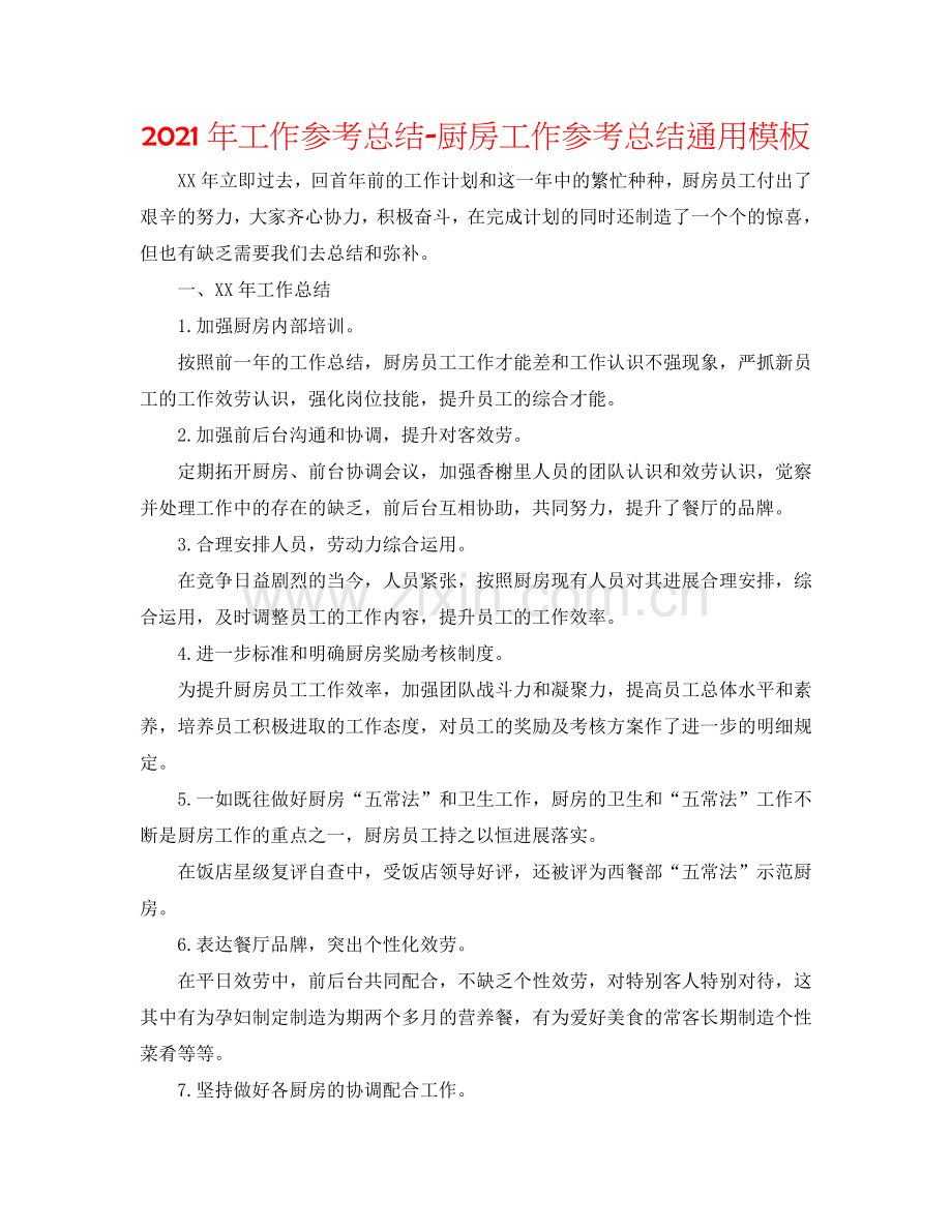 2024年工作参考总结-厨房工作参考总结通用模板.doc_第1页