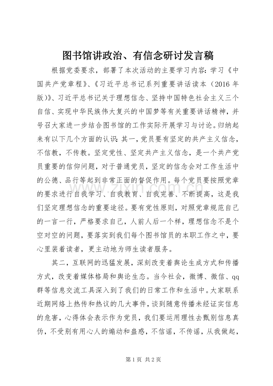 图书馆讲政治、有信念研讨发言稿.docx_第1页