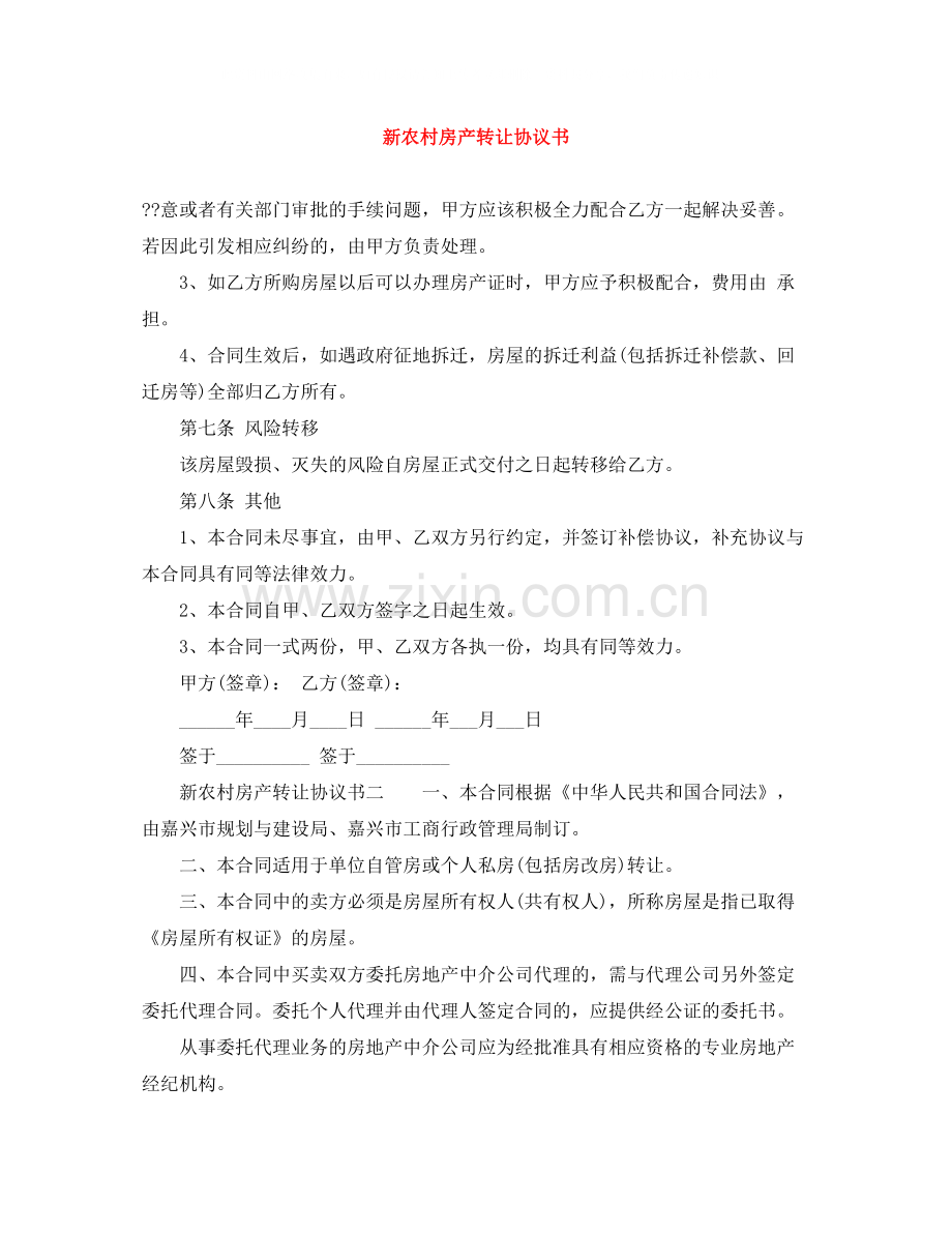 新农村房产转让协议书.docx_第1页