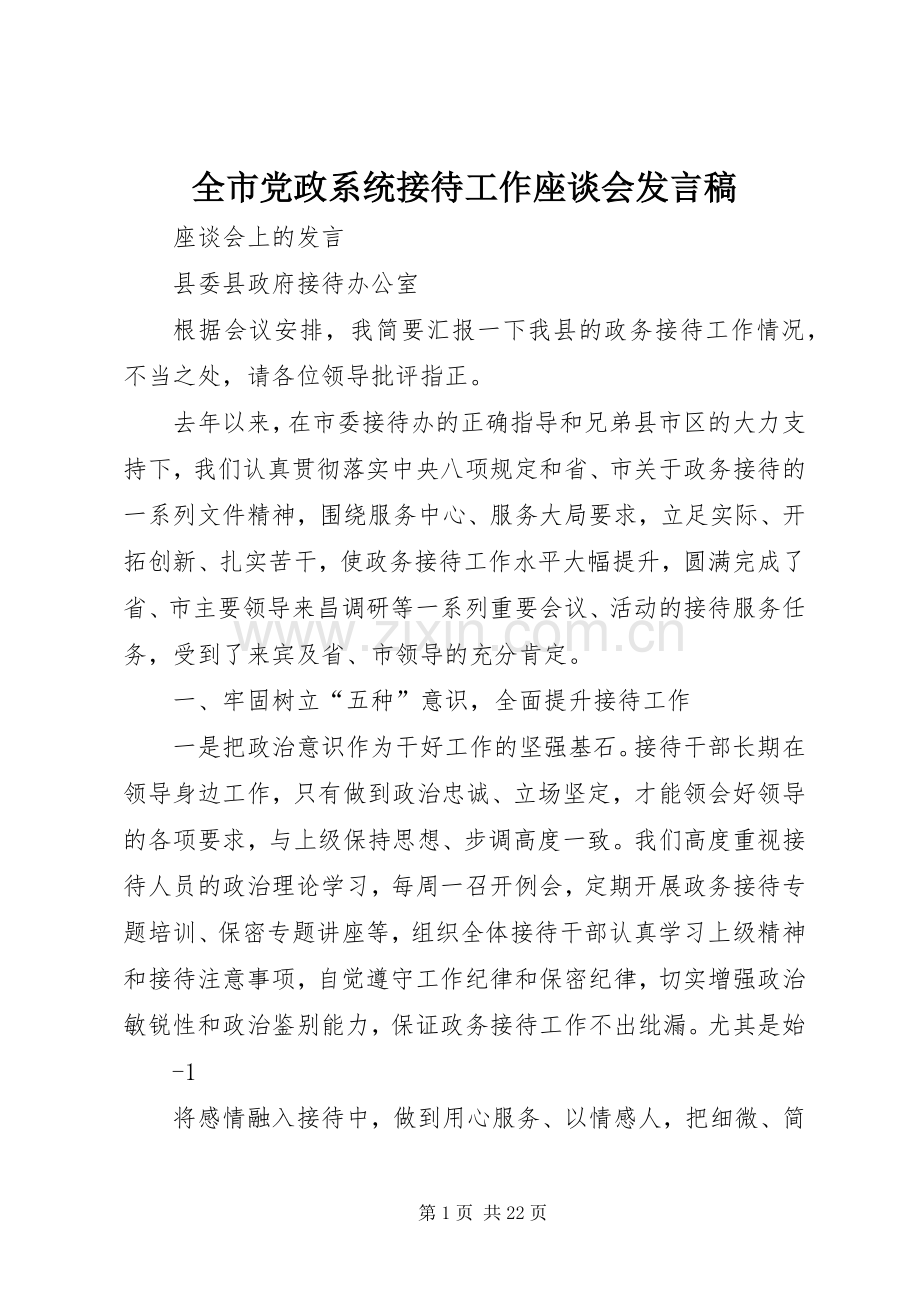 全市党政系统接待工作座谈会发言稿.docx_第1页