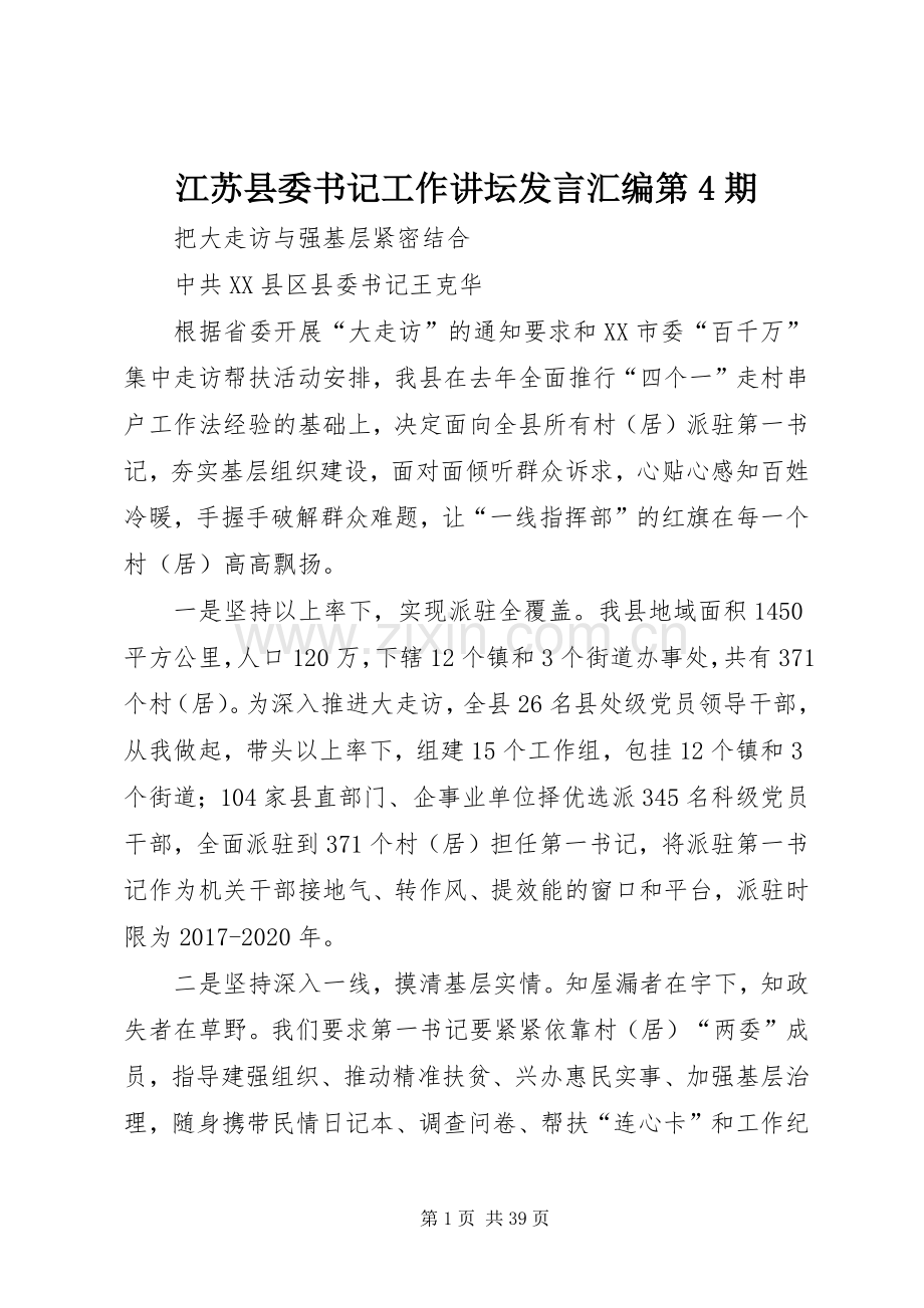 江苏县委书记工作讲坛发言汇编第4期.docx_第1页