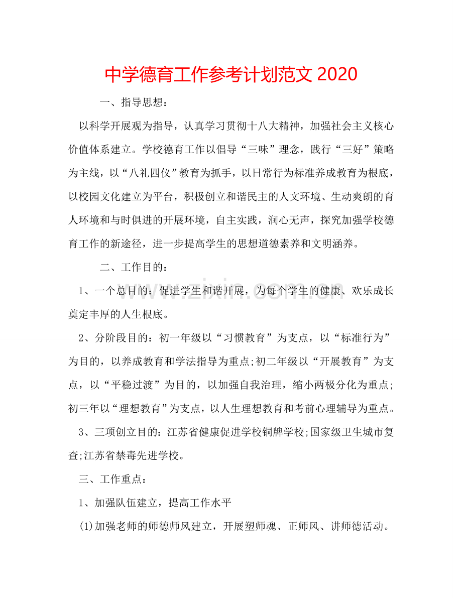 中学德育工作参考计划范文2024.doc_第1页