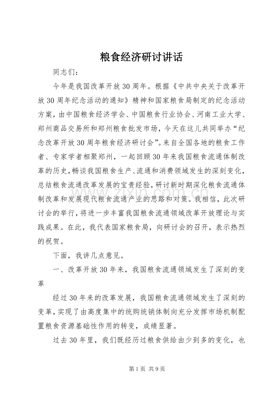 粮食经济研讨讲话.docx_第1页