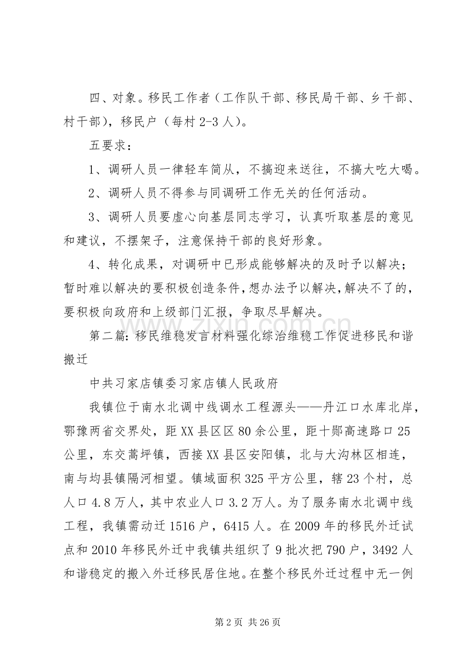 移民维稳工作实施方案5篇.docx_第2页