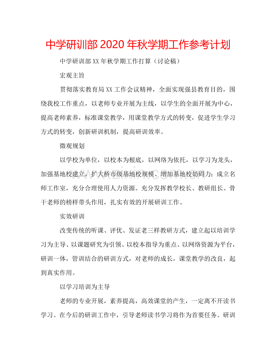 中学研训部2024年秋学期工作参考计划.doc_第1页