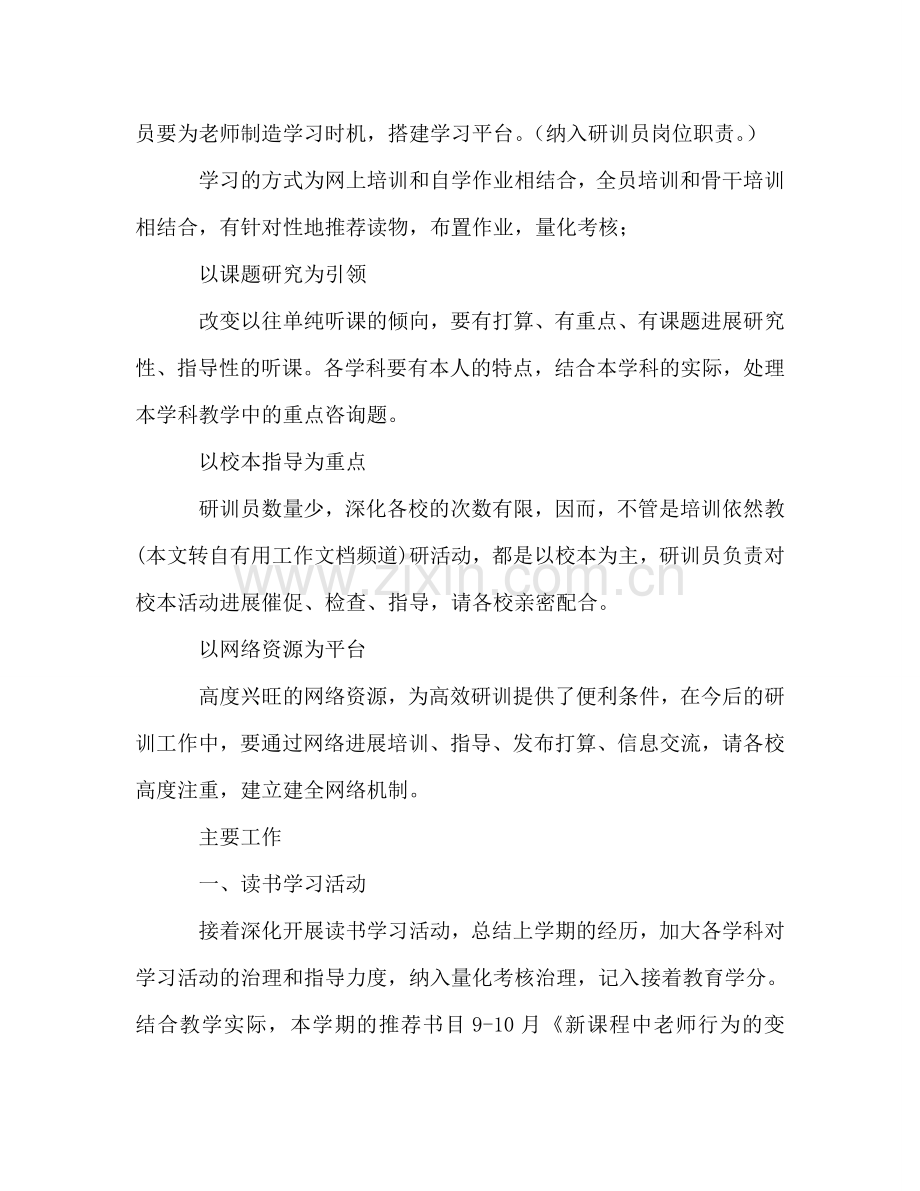 中学研训部2024年秋学期工作参考计划.doc_第2页