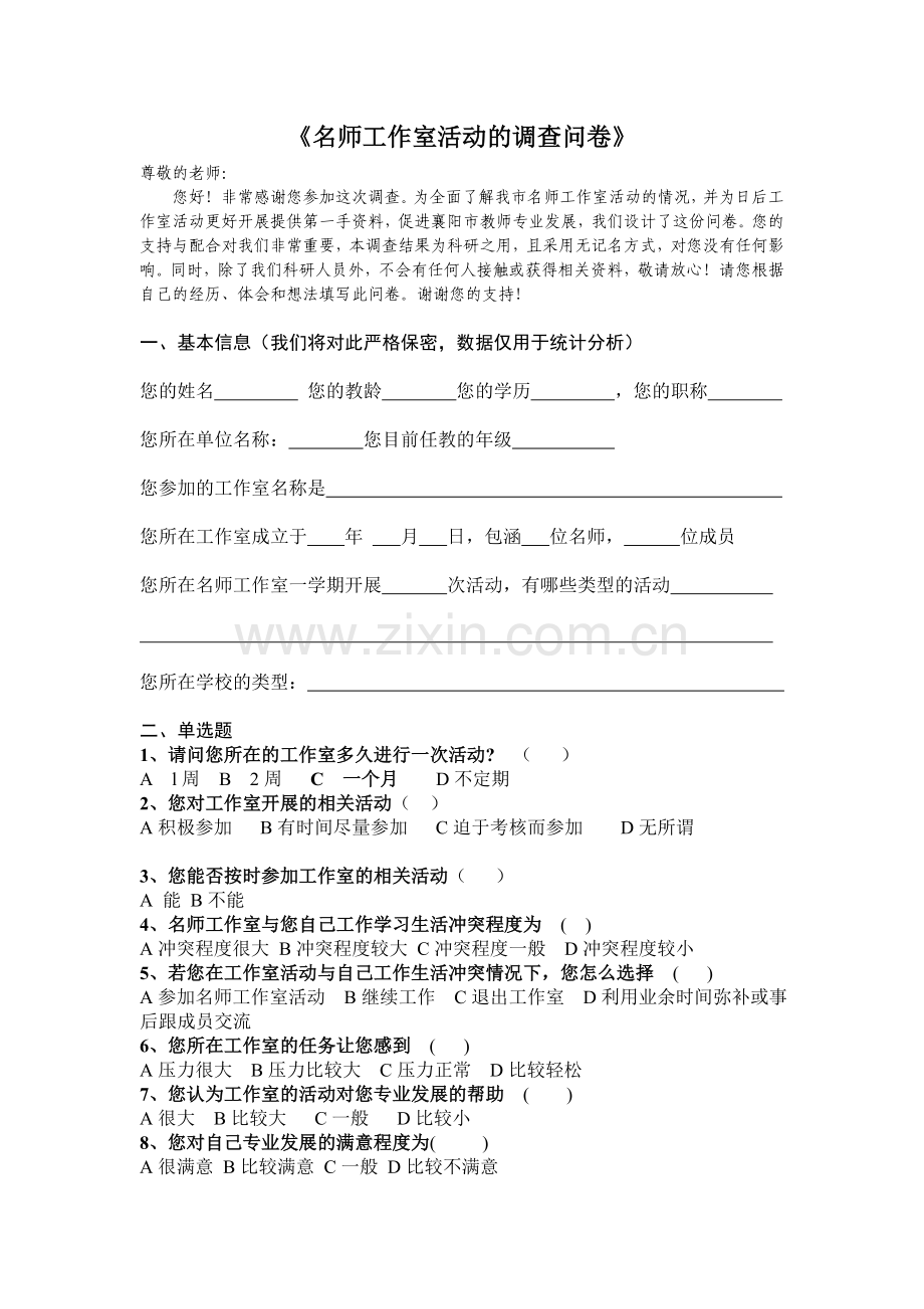 名师成员问卷.doc_第1页
