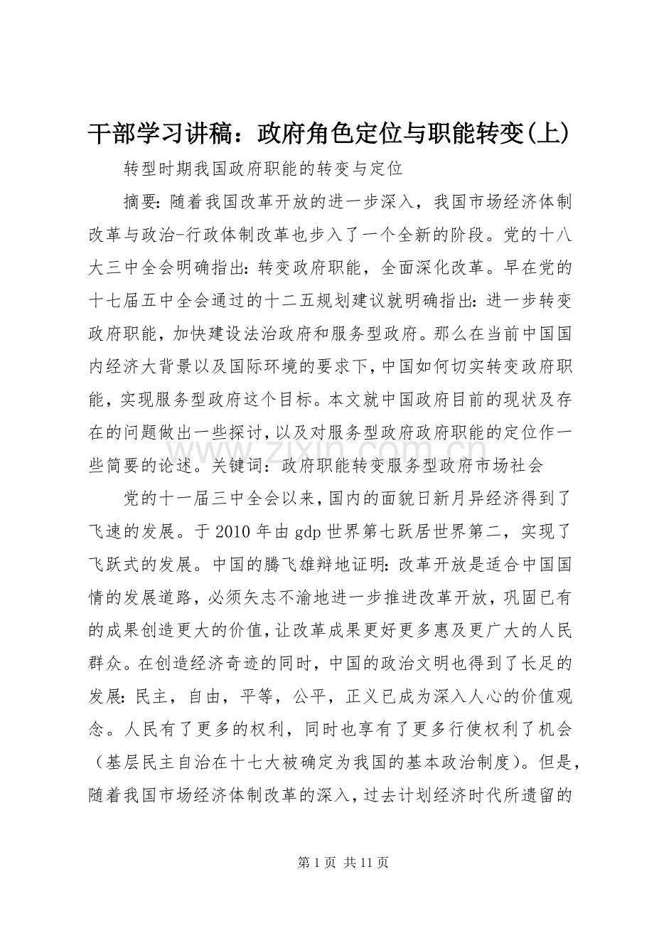 干部学习演讲稿：政府角色定位与职能转变(上).docx_第1页