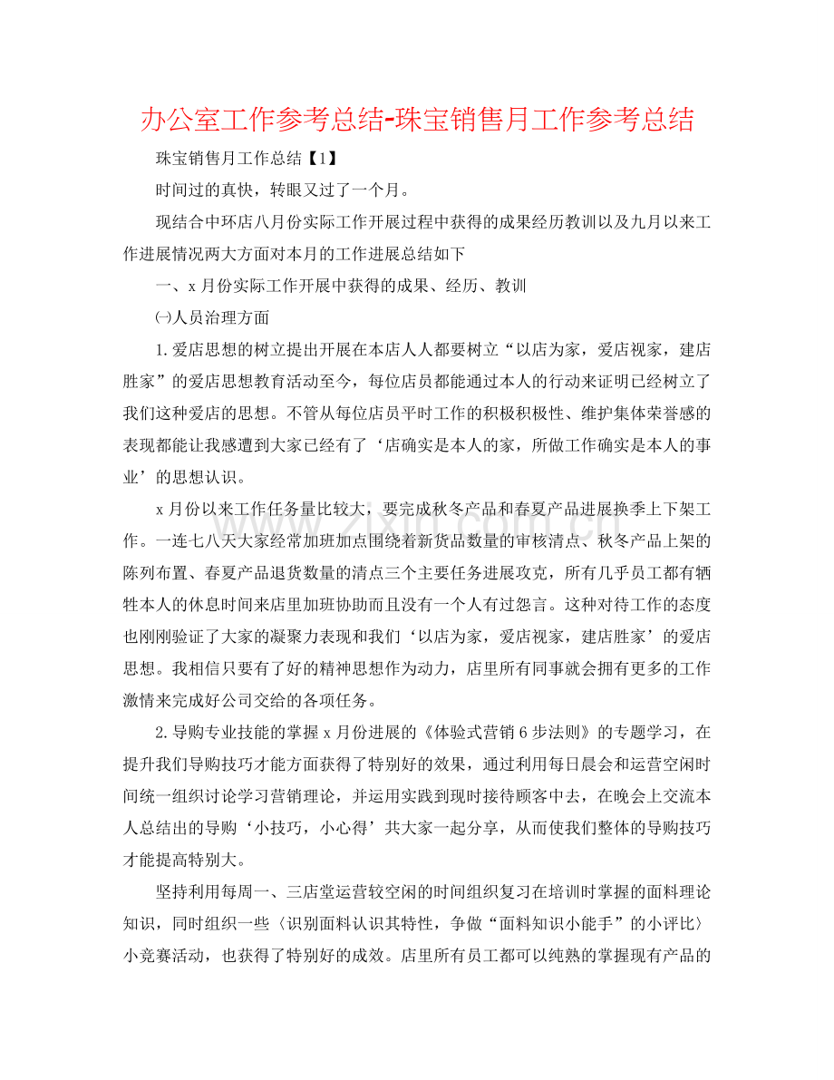 办公室工作参考总结-珠宝销售月工作参考总结.doc_第1页