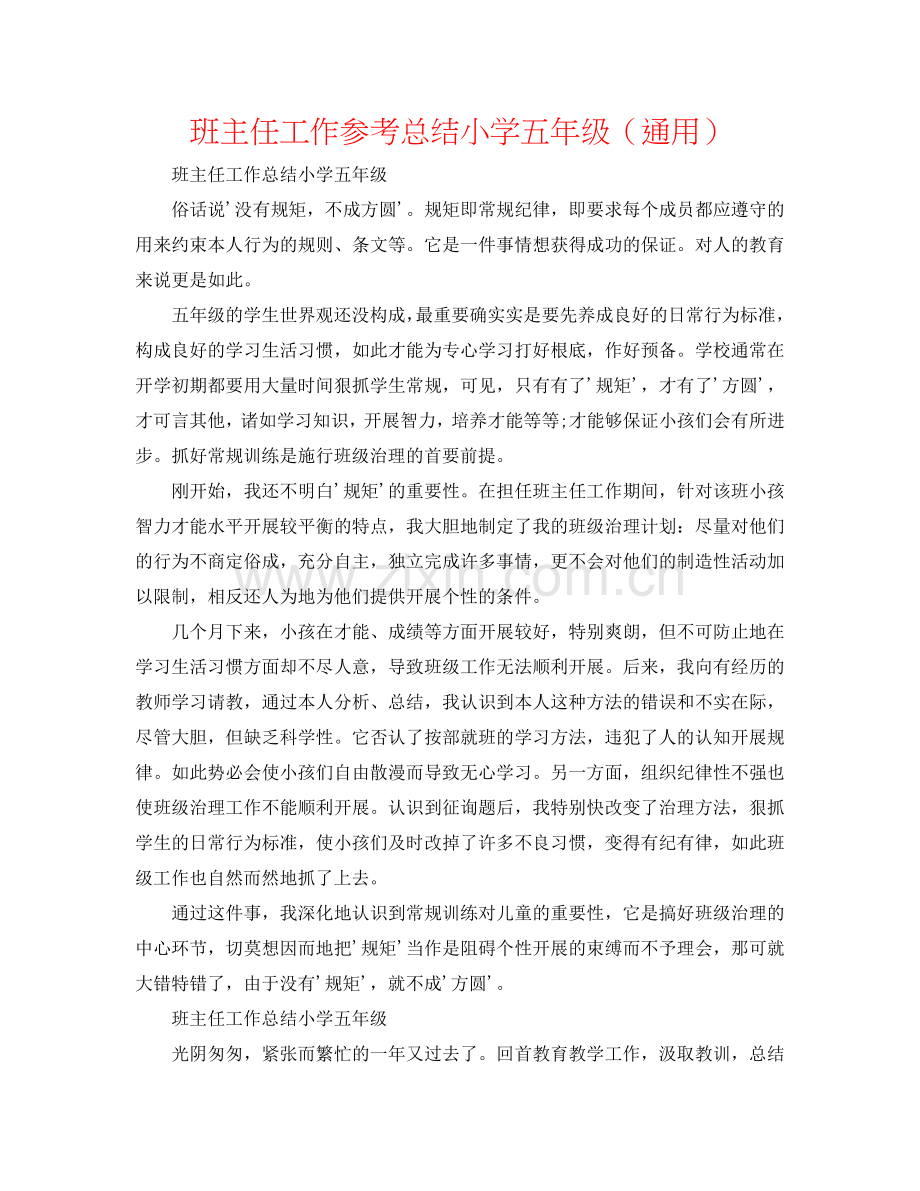 班主任工作参考总结小学五年级（通用）.doc_第1页