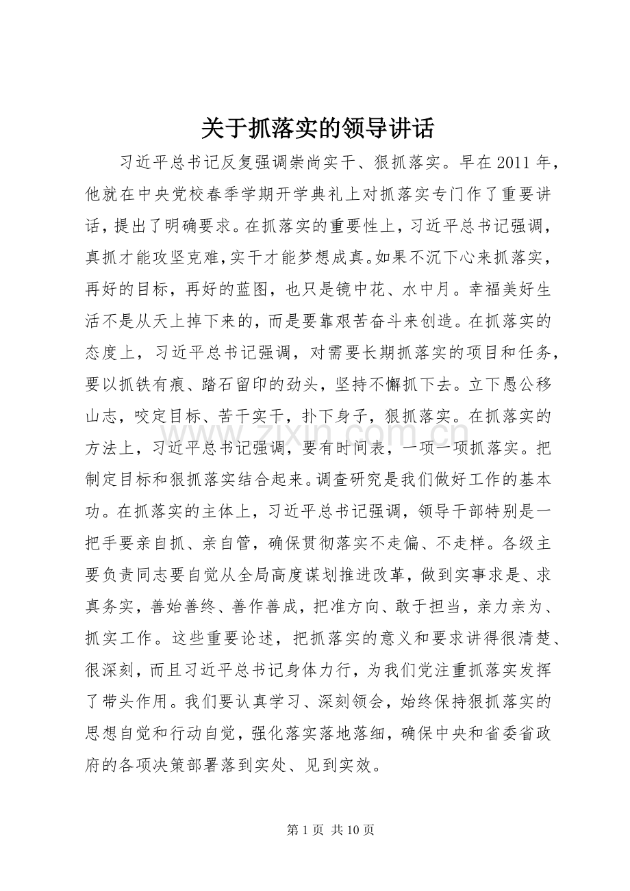 关于抓落实的领导讲话.docx_第1页
