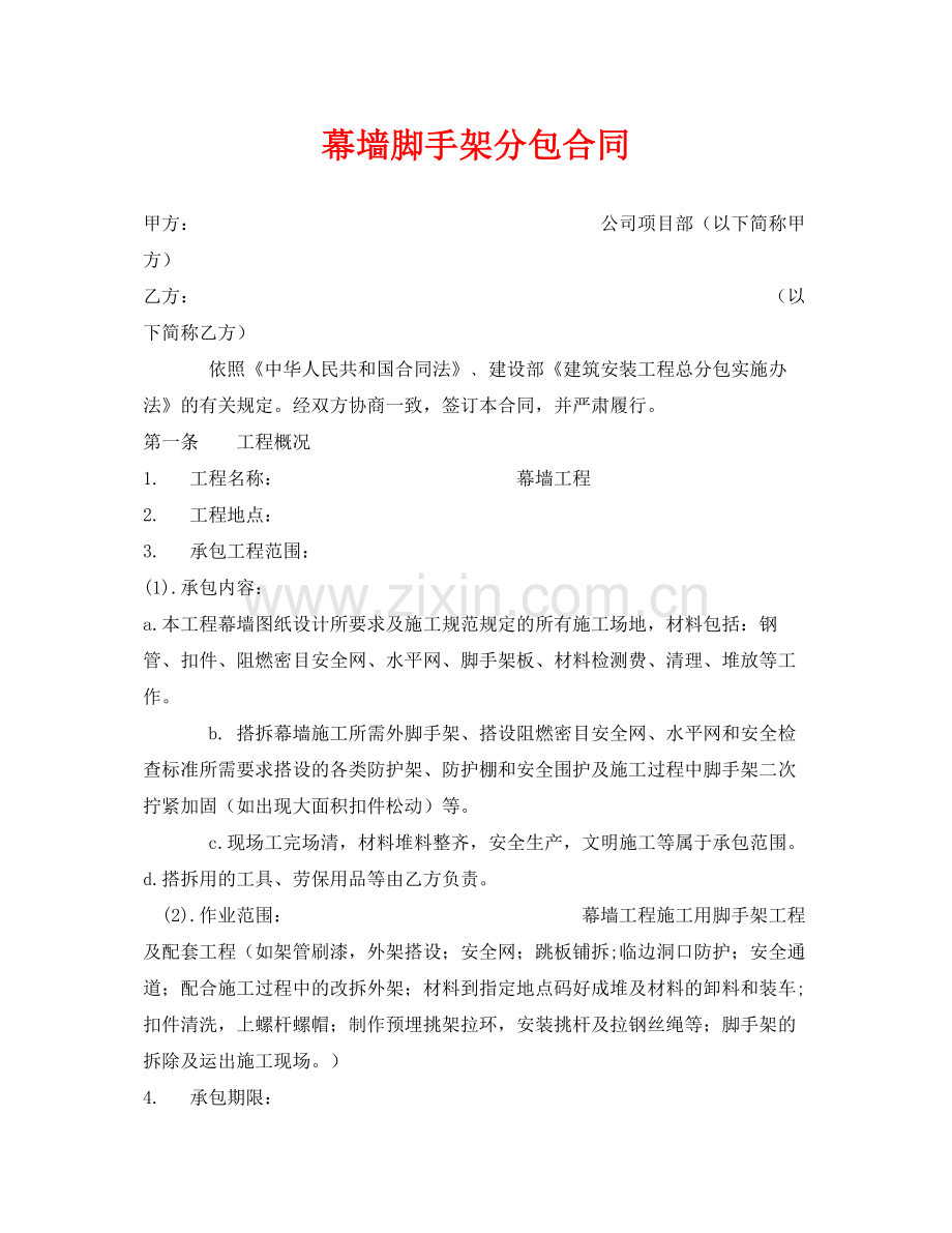 《安全管理文档》之幕墙脚手架分包合同.docx_第1页