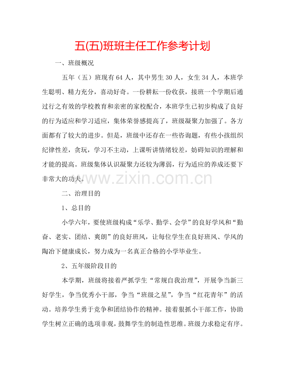 五(五)班班主任工作参考计划.doc_第1页