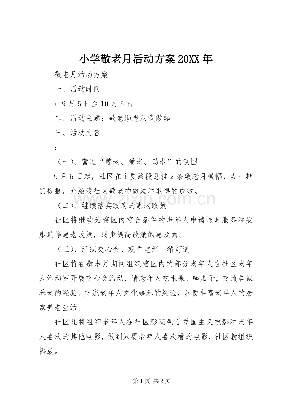 小学敬老月活动实施方案20XX年 (3).docx_第1页