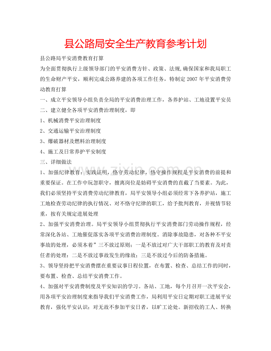 县公路局安全生产教育参考计划.doc_第1页