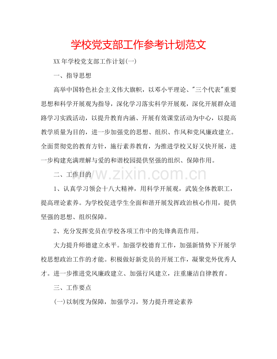 学校党支部工作参考计划范文.doc_第1页