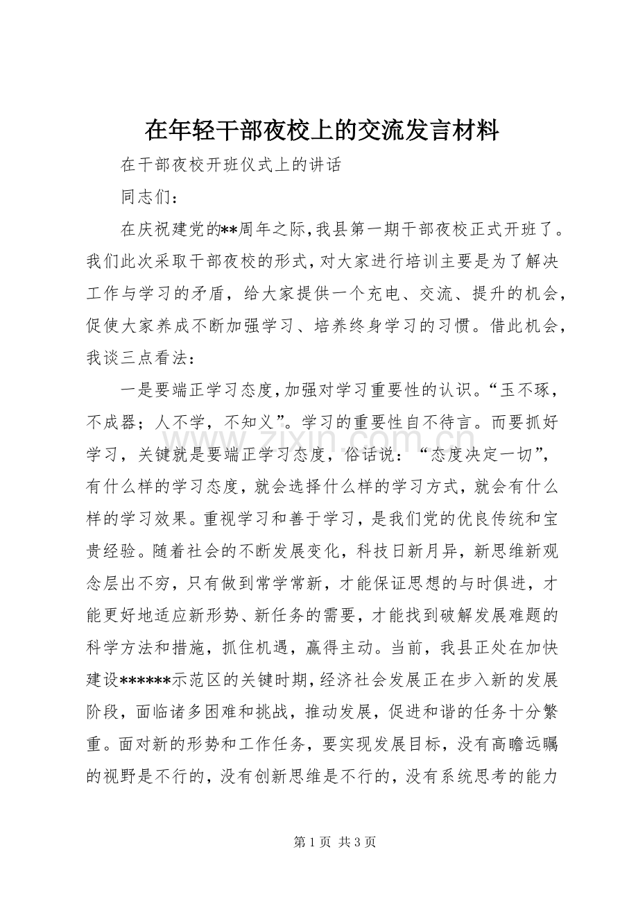 在年轻干部夜校上的交流发言材料致辞.docx_第1页