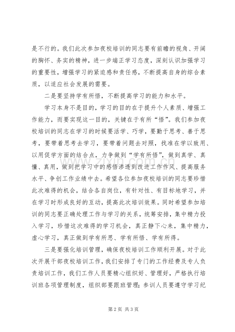 在年轻干部夜校上的交流发言材料致辞.docx_第2页