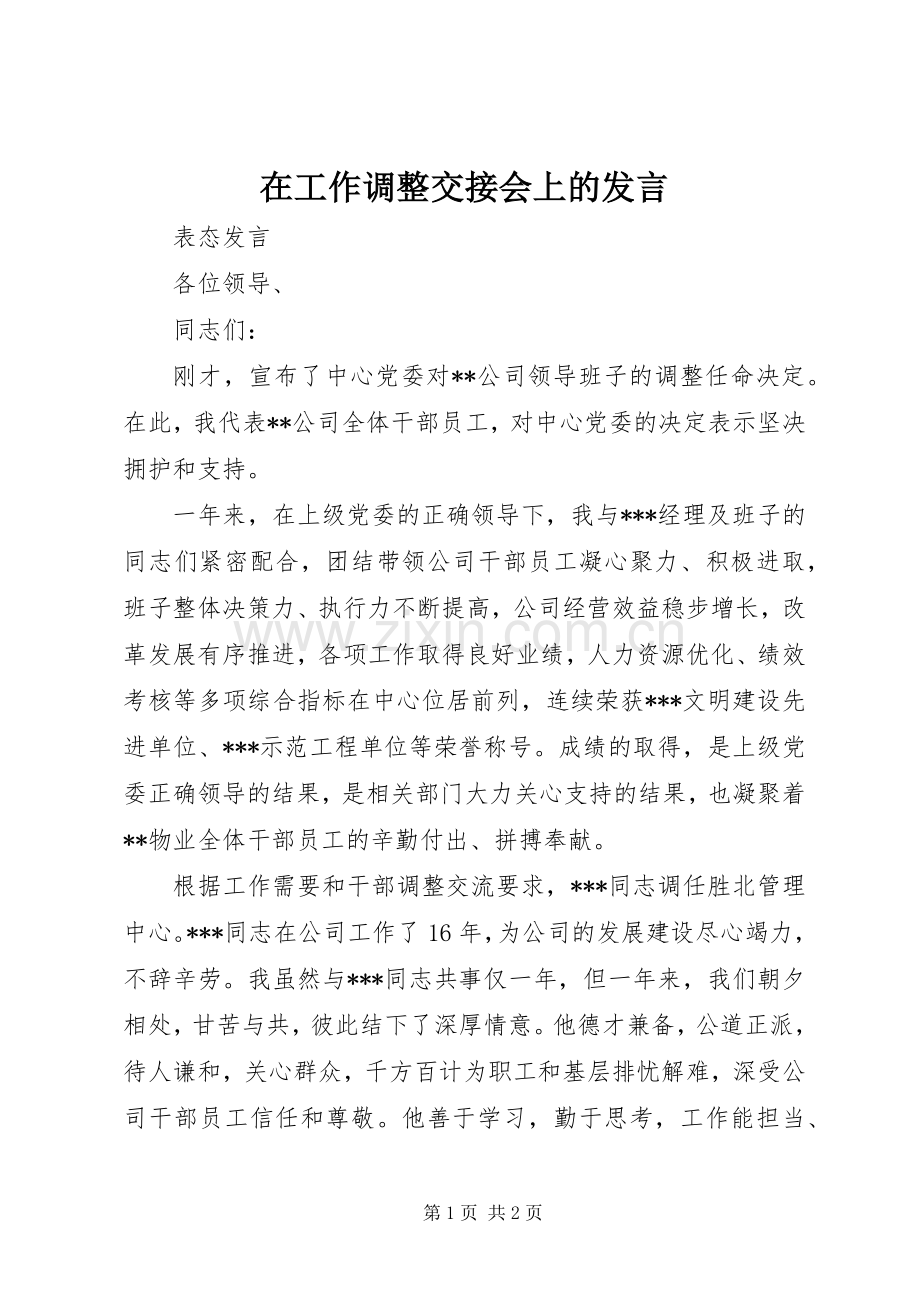 在工作调整交接会上的发言稿 (2).docx_第1页