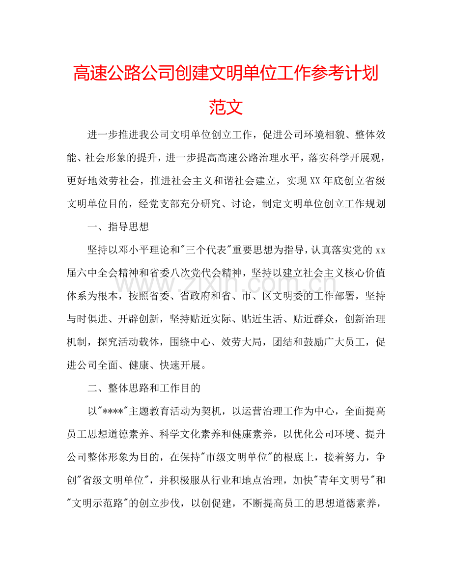 高速公路公司创建文明单位工作参考计划范文.doc_第1页