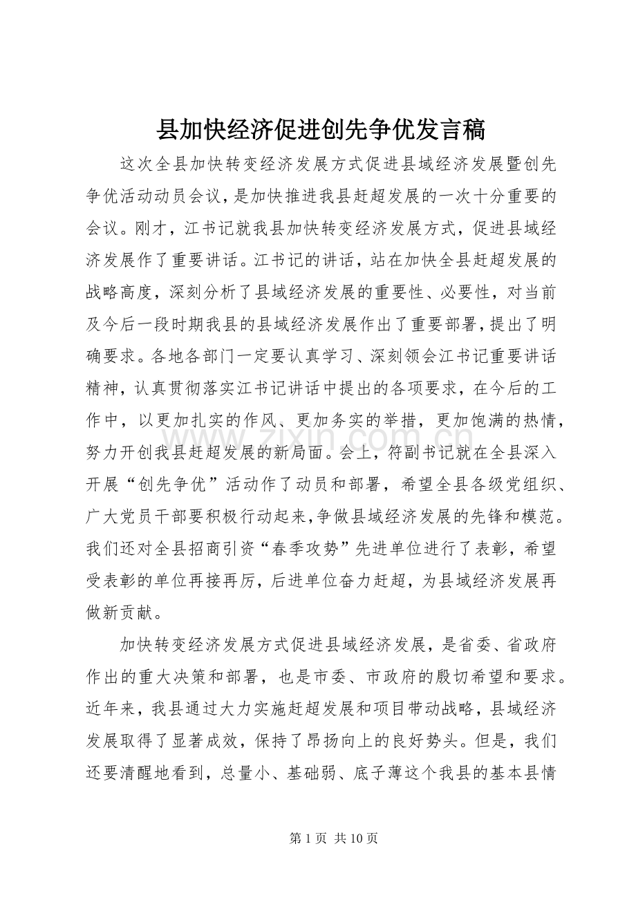 县加快经济促进创先争优发言.docx_第1页