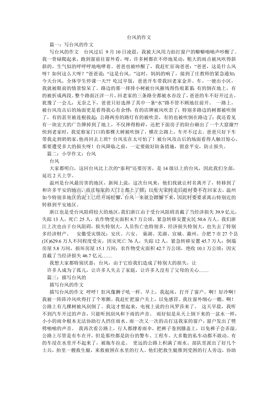 台风的ۥ作文.doc_第1页